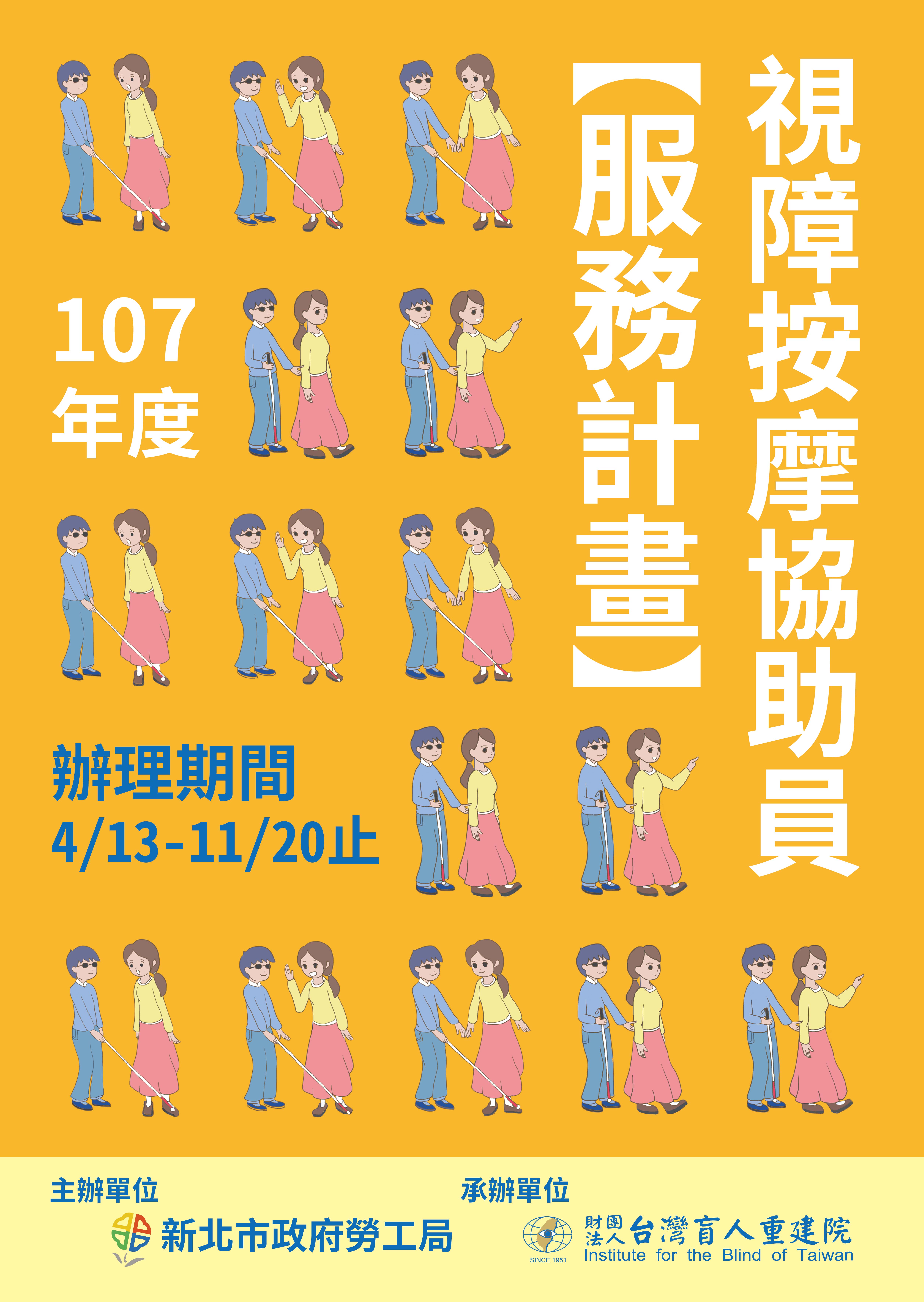 【視障教育推廣處-志工組】新北市政府勞工局107年度視障按摩協助員計畫